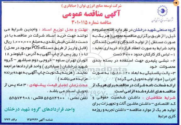 مناقصه لباس کار کارکنان حدود 3000 دست ...