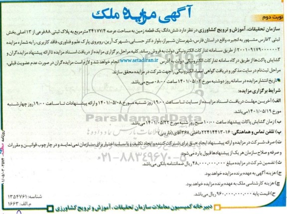 مزایده فروش ششدانگ یک قطعه زمین به مساحت عرصه 34177/4 مترمربع  - نوبت دوم 