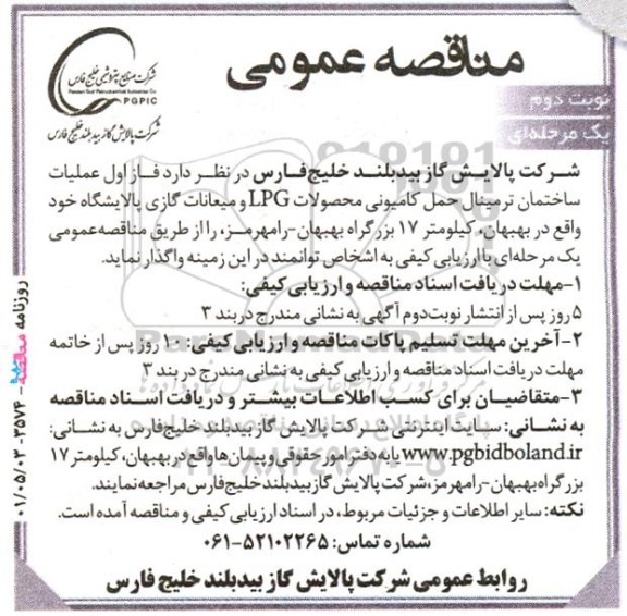مناقصه فاز اول عملیات ساختمان ترمینال حمل کامیونی - نوبت دوم 