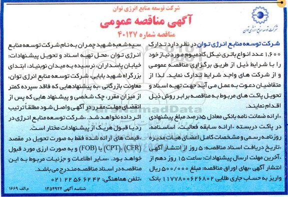 مناقصه عمومی تدارک 1.600 عدد انواع باتری نیکل کادمیوم 