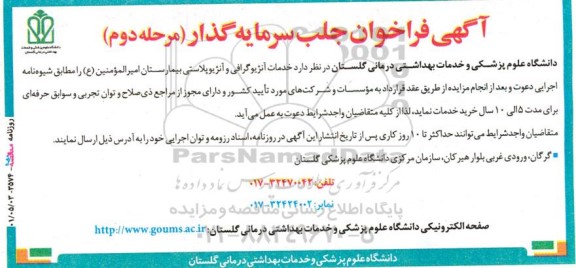مناقصه و مزایده فراخوان  جلب سرمایه گذار جهت خدمات آنژیوگرافی و آنژیوپلاستی  بیمارستان - مرحله دوم