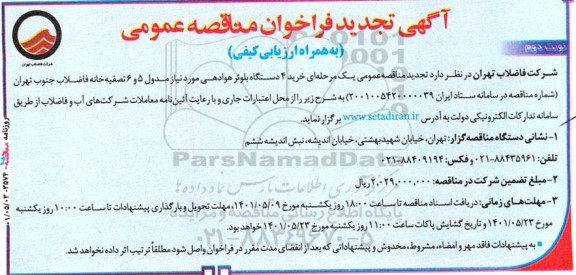 تجدید فراخوان مناقصه خرید 4 دستگاه بلوئر هوادهی - نوبت دوم 