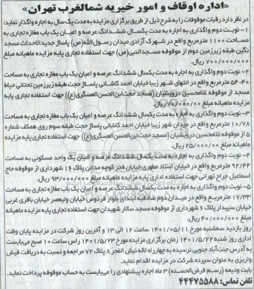 مزایده، مزایده اجاره رقبات موقوفات 