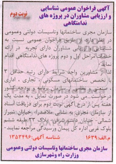 فراخوان عمومی شناسایی و ارزیابی مشاوران در پروژههای ندامتگاهی - نوبت دوم