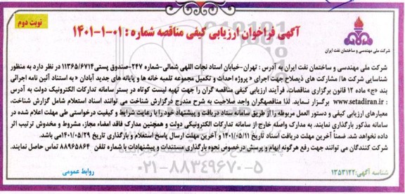 مناقصه اجرای پروژه احداث و تکمیل مجموعه تلمبه خانه ها و پایانه های جدید - نوبت دوم