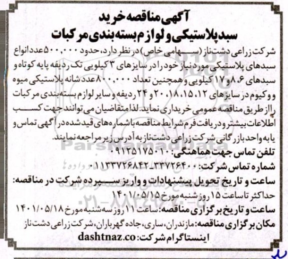 مناقصه خرید سبد پلاستیکی و لوازم بسته بندی مرکبات