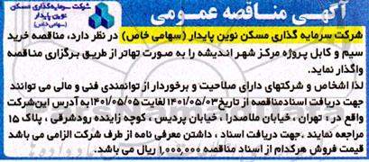 مناقصه خرید سیم و کابل 