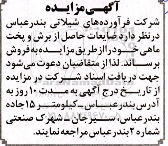 مزایده ضایعات حاصل از برش و پخت و ماهی 