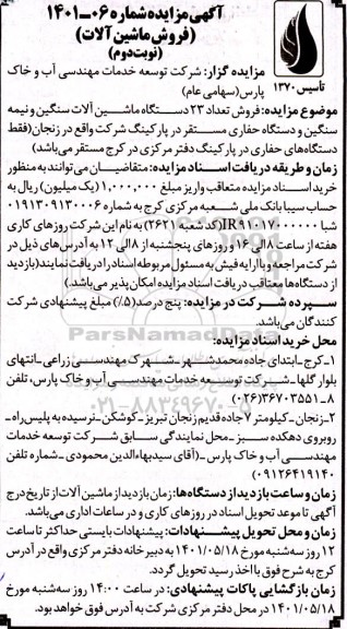مزایده فروش تعداد 23 دستگاه ماشین آلات سنگین و نیمه سنگین و دستگاه حفاری مستقر نوبت دوم 