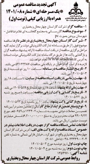 مناقصه گازرسانی به مجتمع گلخانه‌ای ... تجدید