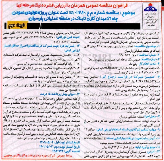 فراخوان پروژه تولیدی نمودن چاه 46 میدان گازی تابناک در منطقه عملیاتی پارسیان - نوبت دوم 