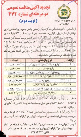 تجدید مناقصه خرید 7 قلم نیازمندی شامل پارچه ساک 3 منظوره سربازی و...نوبت دوم