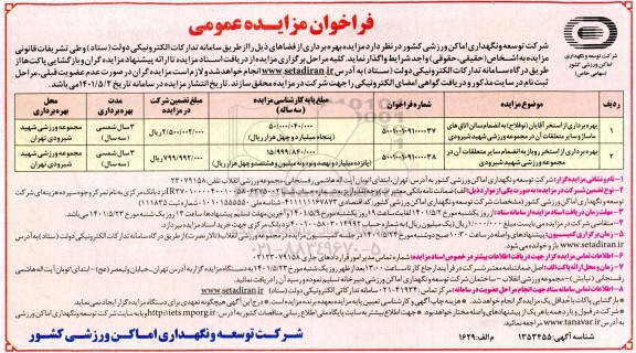 مزایده عمومی بهره برداری از استخر آقایان ...