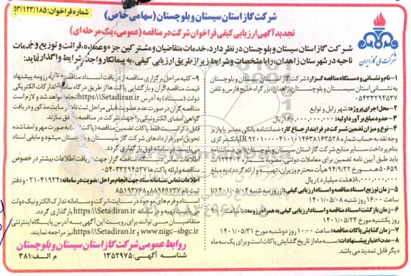 تجدید مناقصه خدمات متقاضیان و مشترکین جزء و عمده، قرائت و خدمات 