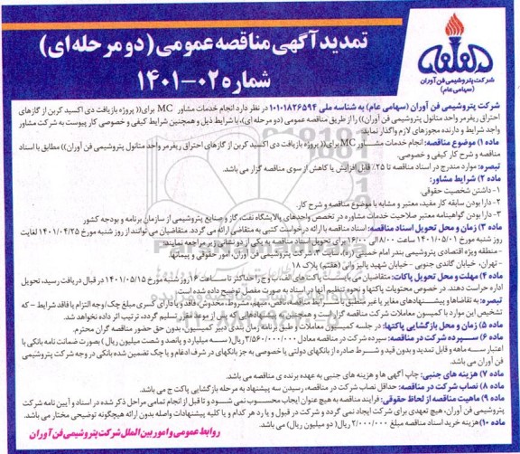 تمدید مناقصه انجام خدمات مشاور mc برای (پروژه بازیافت دی اکسید کربن از گازهای احتراق ریفرمر واحد متانول)