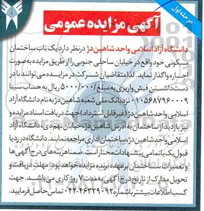 آگهی مزایده عمومی اجاره یک باب ساختمان مسکونی