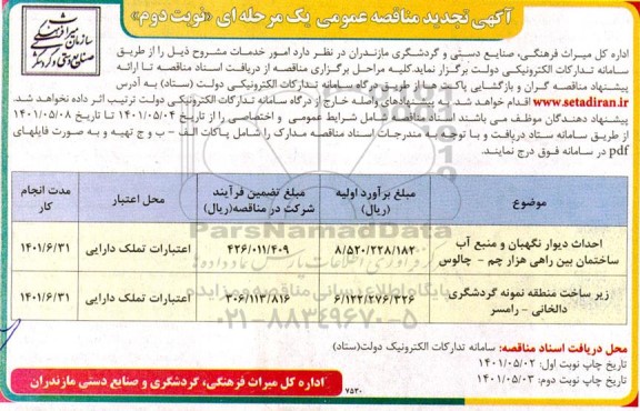 مناقصه عمومی احداث دیوار نگهبان و منبع آب ساختمان بین راهی ... 