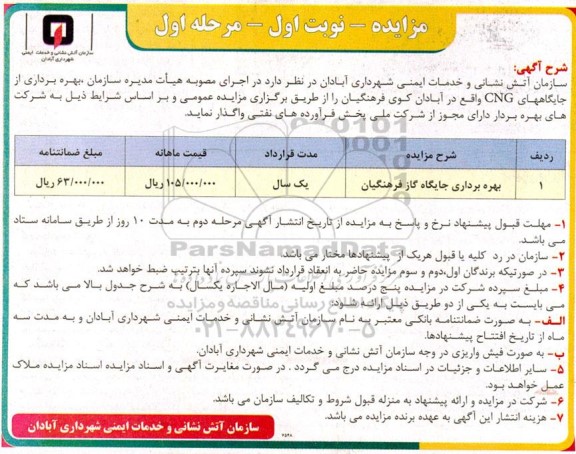  مزایده  بهره برداری از جایگاه CNG
