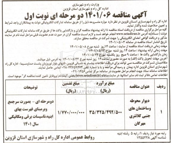 مناقصه دیوار محوطه و ساختمان های جنبی کلانتری