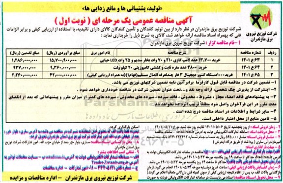 مناقصات خرید 13.700 عدد لامپ گازی 210 و 70 وات بخار سدیم و 25 وات led حبابی و...