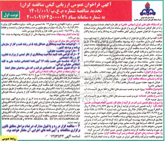 تجدید فراخوان ارزیابی کیفی پروژه خرید و نصب سیستم های اعلان و اطفا حریق 