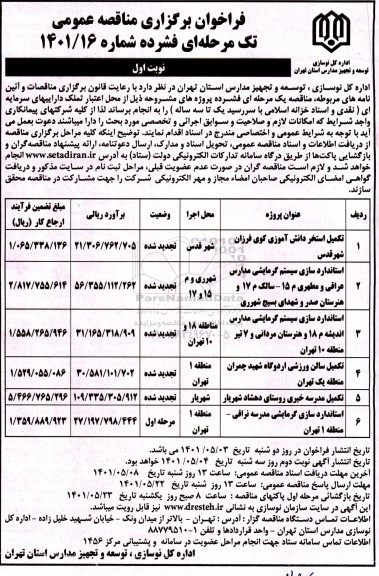 فراخوان مناقصه تکمیل استخر دانش آموزی ...