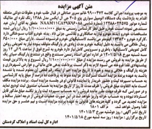 مزایده یک دستگاه اتومبیل سواری پژو 405 مدل 1388