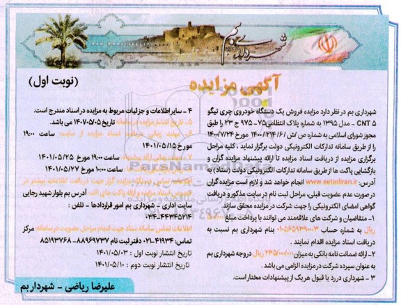 مزایده فروش یک دستگاه خودروی چری تیگو CNT5