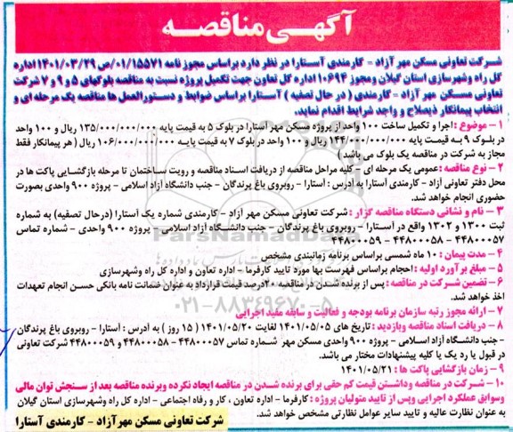 مناقصه اجرا و  تکمیل ساخت 100 واحد 