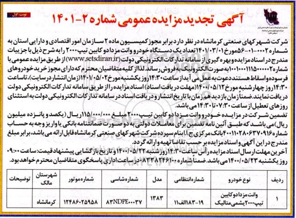 مزایده تعداد یکدستگاه خودرو وانت مزدا دوکابین تجدید