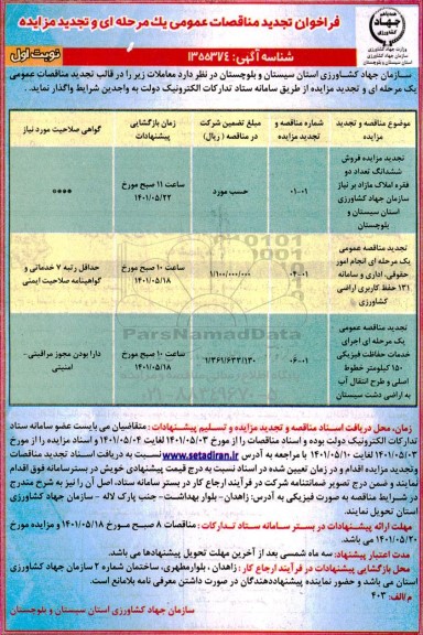 مناقصه و مزایده  فروش ششدانگ تعداد دو فقره املاک مازاد و غیره ...