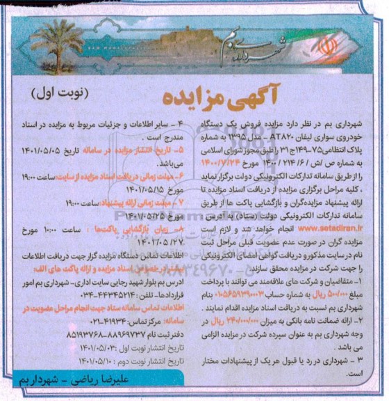 مزایده فروش یک دستگاه خودروی سواری لیفان AT820