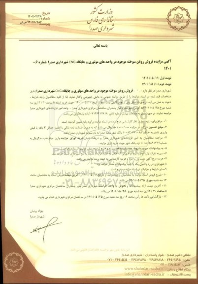 مزایده فروش روغن سوخته موجود در واحد های موتوری و جایگاه CNG