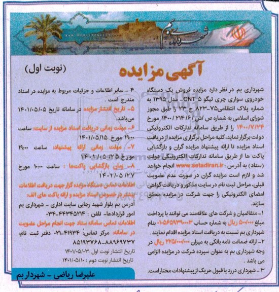 مزایده فروش یک دستگاه خودروی چری تیگو CNT5- مدل 1395