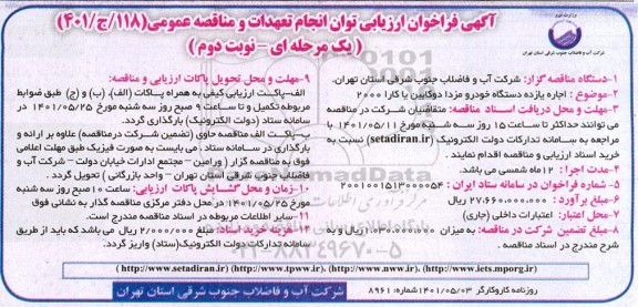 فراخوان مناقصه اجاره یازده خودرو مزدا دو کابین یا کارا 2000 - نوبت دوم
