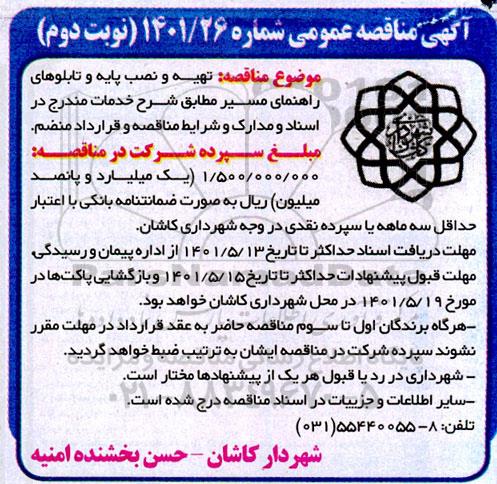 مناقصه تهیه و نصب پایه و تابلوهای راهنمای مسیر - نوبت دوم