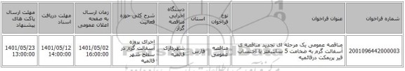مناقصه، مناقصه عمومی یک مرحله ای تجدید مناقصه ی آسفالت گرم به ضخامت 5 سانتیمتر با احتساب قیر پریمکت درقائمیه