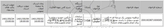 مناقصه، مناقصه عمومی یک مرحله ای « تأمین خودرو سواری با راننده، مجهز به GPS برای انجام مأموریت‌های اداری»
