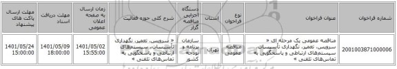 مناقصه، مناقصه عمومی یک مرحله ای « سرویس، تعمیر، نگهداری تأسیسات، سیستم‌های ارتباطی و پاسخگویی به تماس‌های تلفنی »
