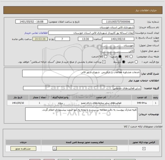 استعلام خدمات مشاوره مطالعات و بازآفرینی  شهری شهر لالی