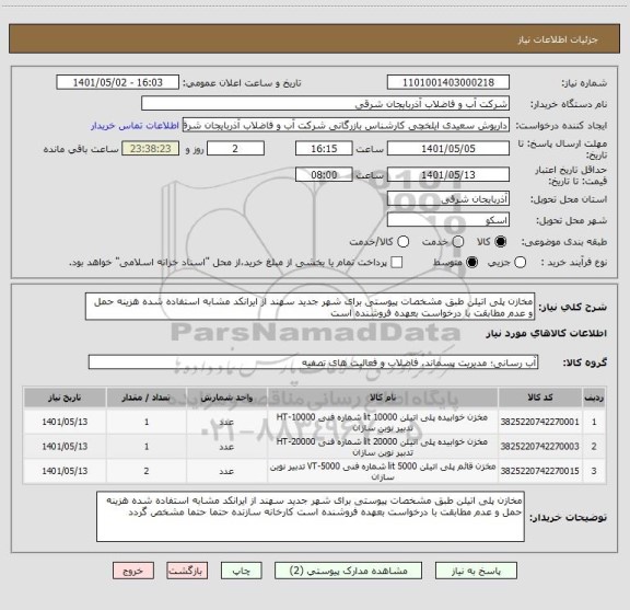 استعلام مخازن پلی اتیلن طبق مشخصات پیوستی برای شهر جدید سهند از ایرانکد مشابه استفاده شده هزینه حمل و عدم مطابقت با درخواست بعهده فروشنده است