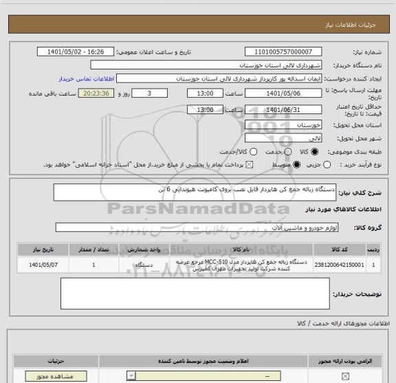 استعلام دستگاه زباله جمع کن هاپردار قابل نصب بروی کامیونت هیوندایی 6 تن