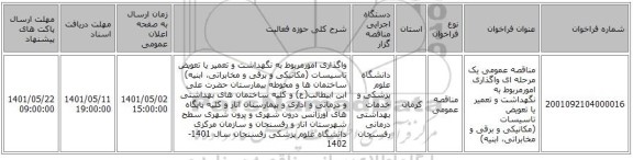 مناقصه، مناقصه عمومی یک مرحله ای واگذاری امورمربوط به نگهداشت و تعمیر یا تعویض تاسیسات (مکانیکی و برقی و مخابراتی، ابنیه)