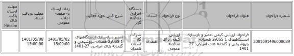 مناقصه، فراخوان ارزیابی کیفی تعمیر و بازسازی ایستگاههای CGS 1و2 همدان-پتروشیمی و گلخانه های امزاجرد 27-1401