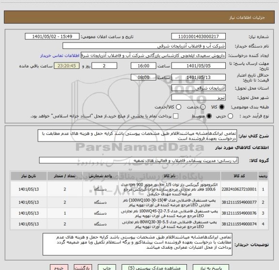 استعلام تمامی ایرانکدهامشابه میباشنداقلام طبق مشخصات پیوستی باشد کرایه حمل و هزینه های عدم مطابقت با درخواست بعهده فروشنده است