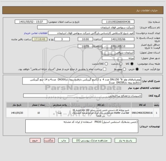 استعلام ویفرباترفلای ولو  6" DN:150 عدد 4  و 12اینچ گیربکس دارفلنج رزوه دارDN300  عدد4 و 14 اینچ گیربکس دارفلنج رزوه دارDN350  عدد2