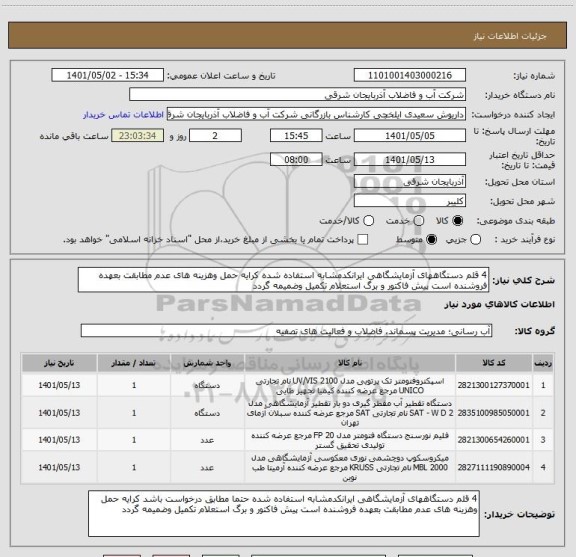 استعلام 4 قلم دستگاههای آزمایشگاهی ایرانکدمشابه استفاده شده کرایه حمل وهزینه های عدم مطابقت بعهده فروشنده است پیش فاکتور و برگ استعلام تکمیل وضمیمه گردد