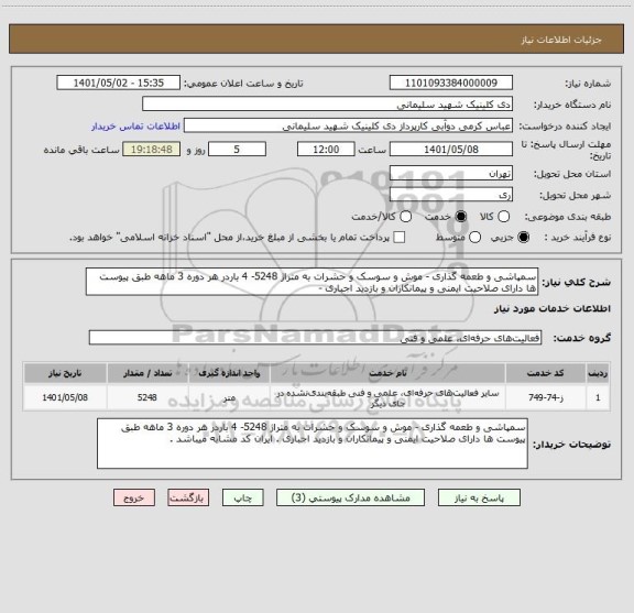 استعلام سمپاشی و طعمه گذاری - موش و سوسک و حشرات به متراژ 5248- 4 باردر هر دوره 3 ماهه طبق پیوست ها دارای صلاحیت ایمنی و پیمانکاران و بازدید اجباری -