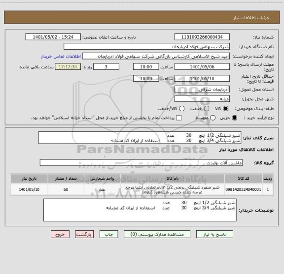 استعلام شیر شیلنگی 1/2 اینچ     30        عدد 
شیر شیلنگی 3/4 اینچ     30        عدد     استفاده از ایران کد مشابه