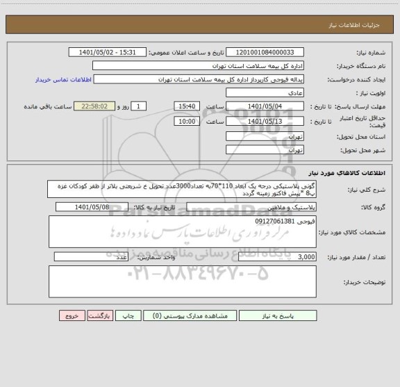 استعلام گونی پلاستیکی درجه یک ابعاد 110*70به تعداد3000عدد تحویل خ شریعتی بلاتر از ظفر کودکان غزه پ8 *پیش فاکتور زمینه گردد